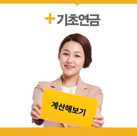 기초연금 계산해보기@2x