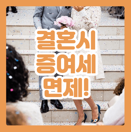 증여세 면제 혼인기준일