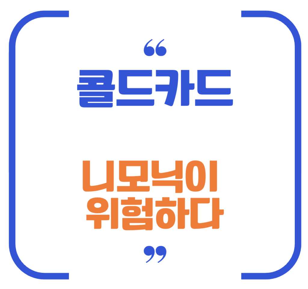 콜드카드 취약점 긴급 경고: 자산 보호를 위한 즉각적인 조치 가이드 2 콜드카드